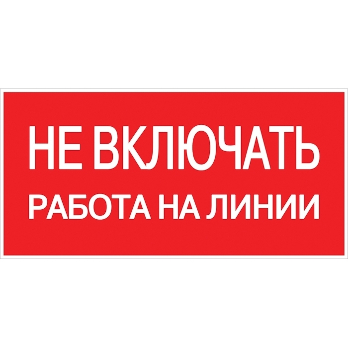 На фото: наклейка "не включать! работа на линии" (100х200мм.) ekf proxima ЭКФ (ЕКФ)