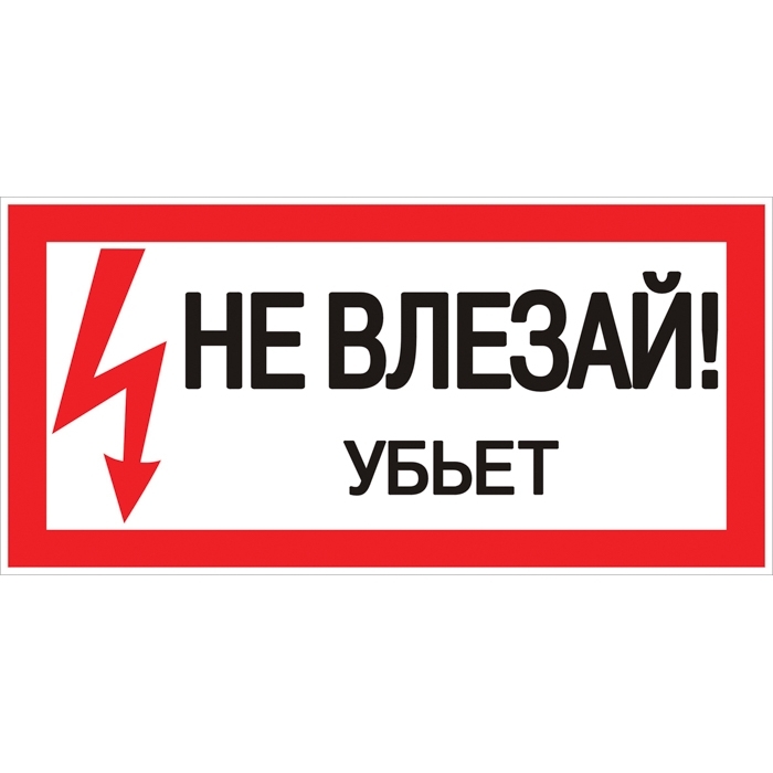 На фото: наклейка "не влезай убьет" (100х200мм.) ekf proxima ЭКФ (ЕКФ)