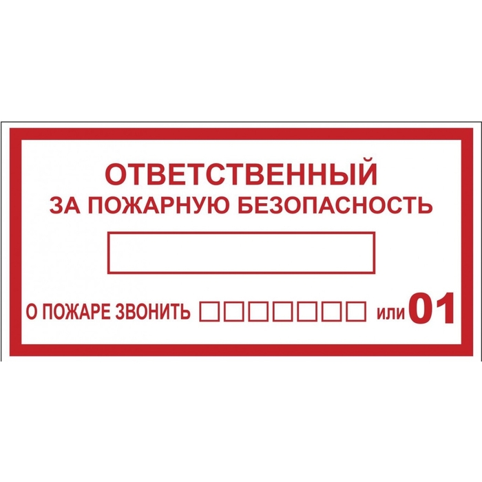 На фото: наклейка "ответственный за пожарную безопасность" (100х200мм.) ekf proxima ЭКФ (ЕКФ)